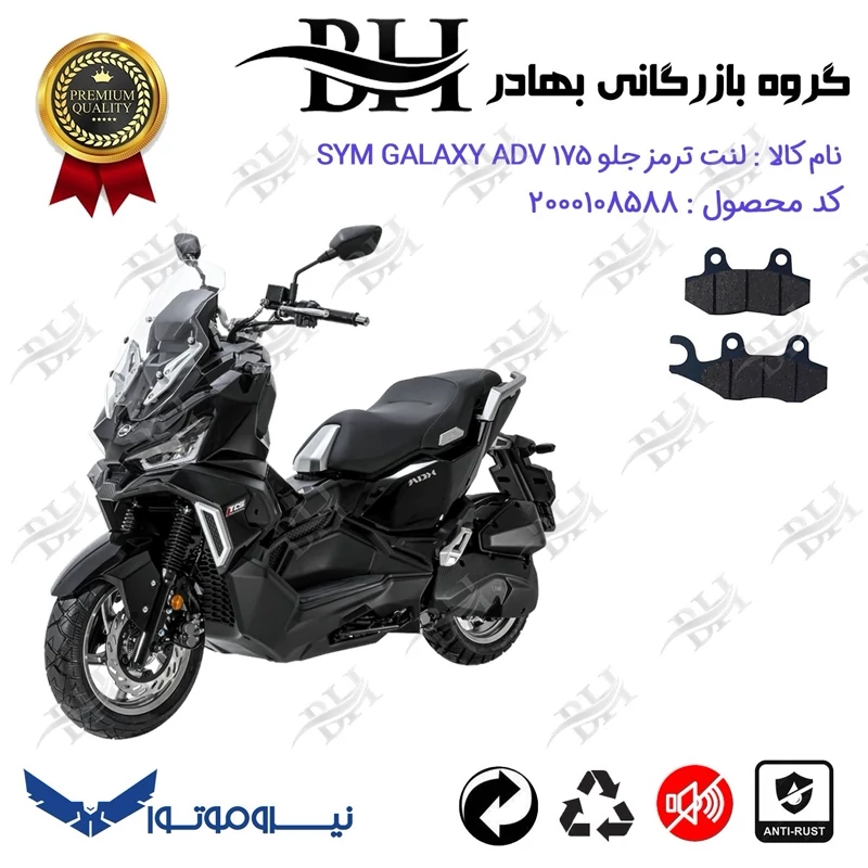 لنت دیسکی ترمز جلو موتور سیکلت کد 2038 مناسب برای اس وای ام گلکسی ای دی وی SYM GALAXY ADV 175 نیروموتور