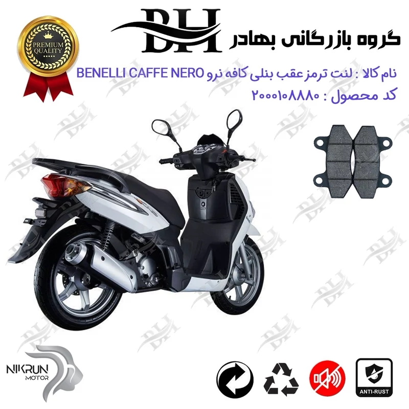 لنت دیسکی ترمز عقب موتور سیکلت کد 2018 مناسب برای بنلی کافه نرو 150 BENELLI CAFFE NERO نیکران موتور