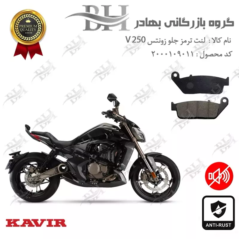 لنت دیسکی ترمز جلو موتور سیکلت کد 2015 مناسب برای زونتس وی 249 ZONTES V 250 کویر موتور