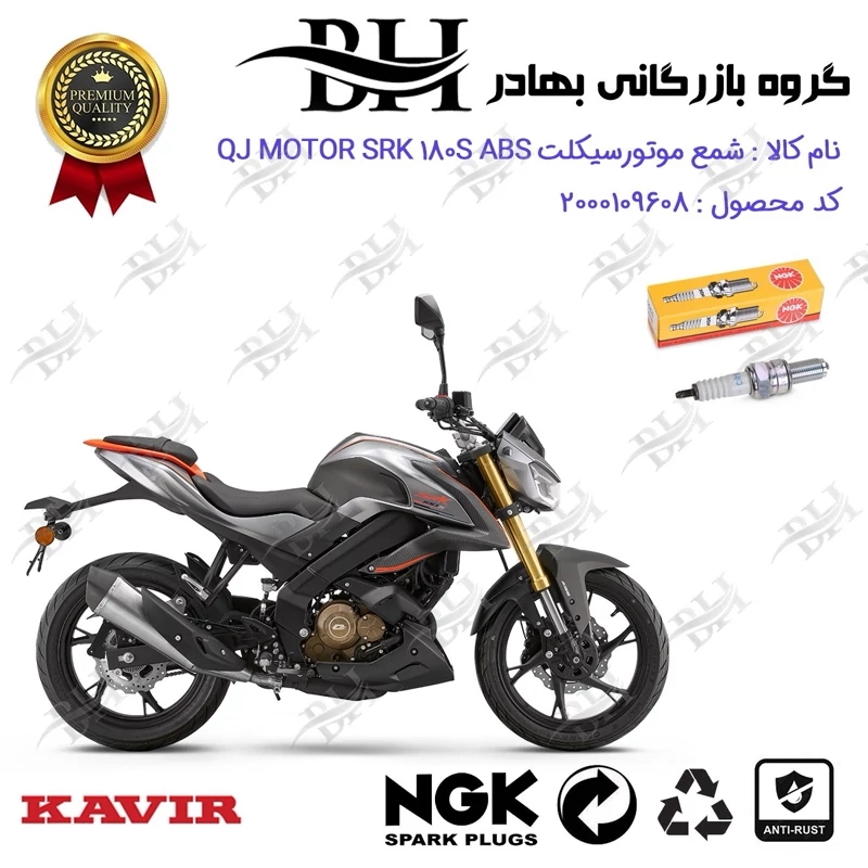 شمع موتور سیکلت کد 559136 مناسب برای کیوجی اس آر کی 180 اس QJ MOTOR SRK 180S ABS کویر موتور برند ان جی کا NGK