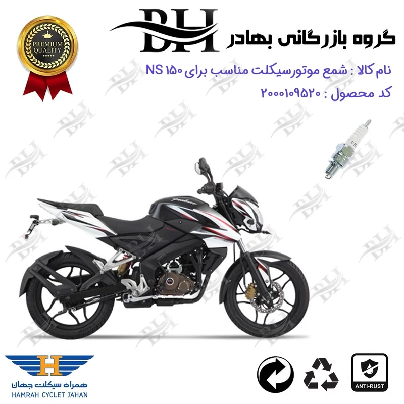 شمع موتور سیکلت کد 559139 مناسب برای ان اس BAJAJ NS 150 همراه سیکلت جهان