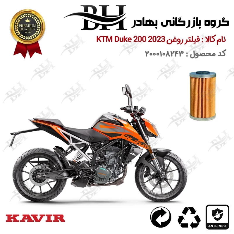 فیلتر روغن موتور سیکلت کد 22130 مناسب برای کی تی ام دوک KTM Duke 200 2023 کویر موتور