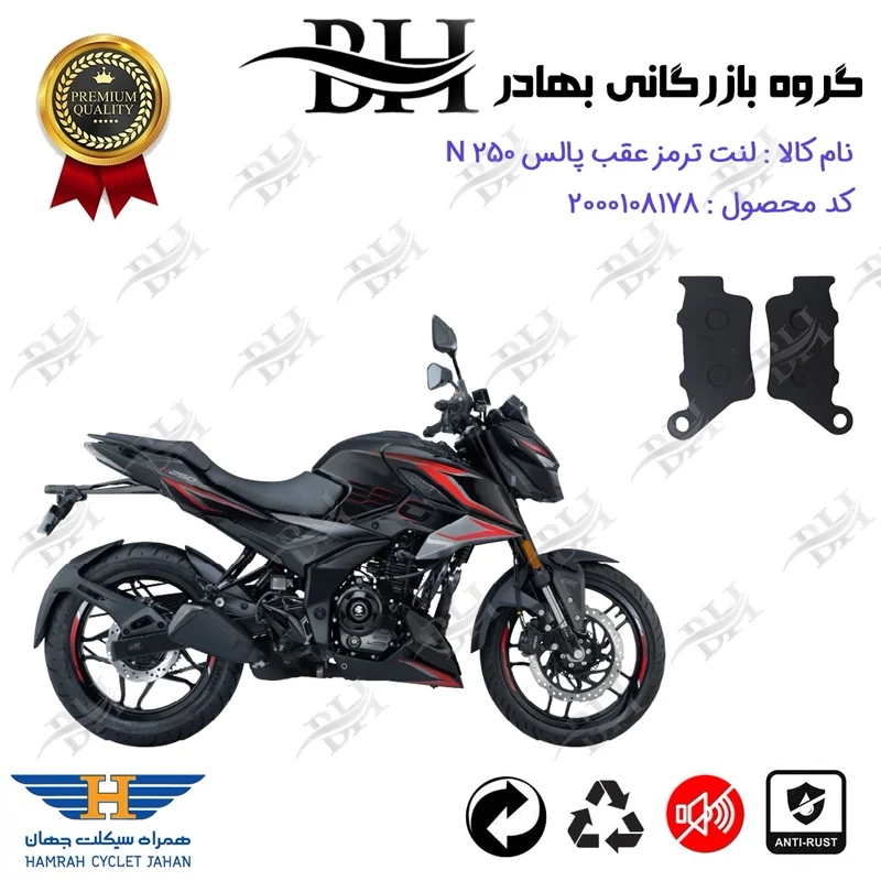 لنت دیسکی ترمز عقب موتور سیکلت کد 2285 مناسب برای باجاج پالس ان BAJAJ PULSAR N 250 همراه سیکلت جهان