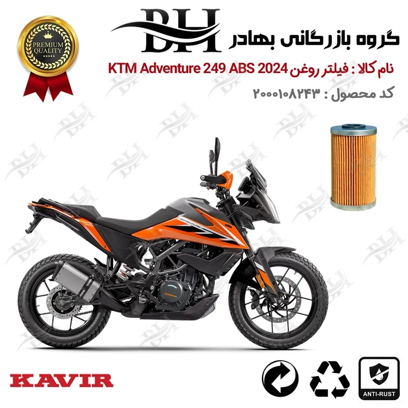 فیلتر روغن موتور سیکلت کد 22130 مناسب برای کی تی ام ادونچر KTM Adventure 249 ABS 2024 کویر موتور