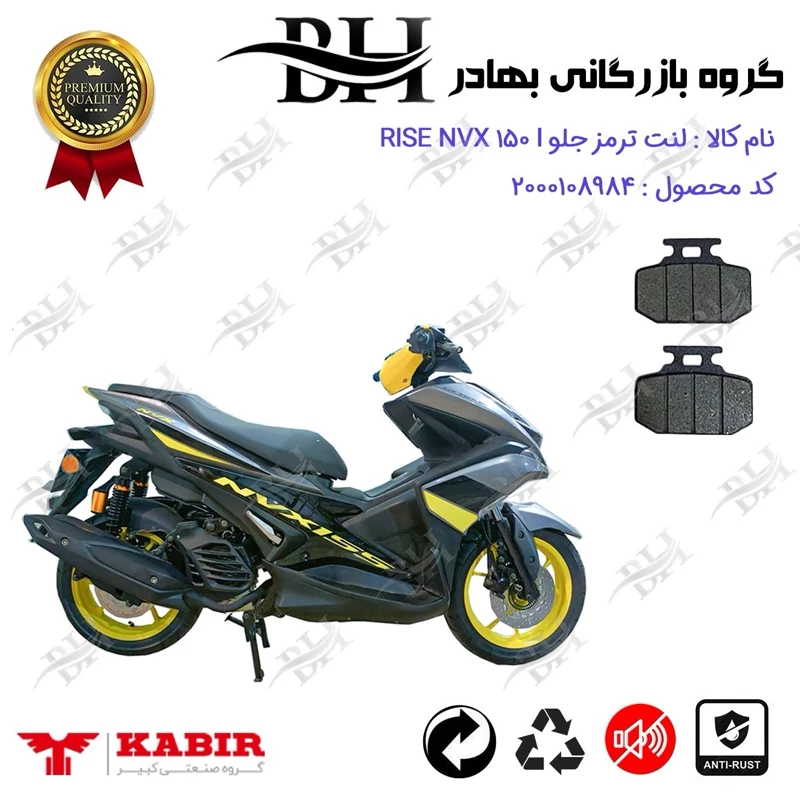 لنت دیسکی ترمز جلو موتور سیکلت کد 2276 برای رایز ان وی ایکس 155 RISE NVX 150 I (طرح آیروکس) کبیر موتور