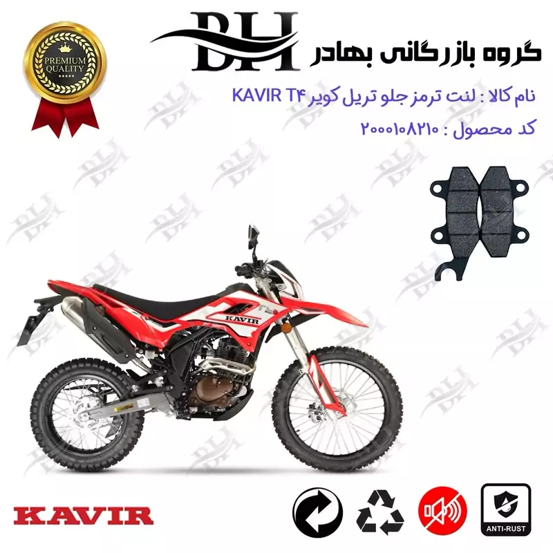لنت دیسکی ترمز جلو موتور سیکلت کد 2010 مناسب برای تریل کویر تی KAVIR T 4 کویر موتور