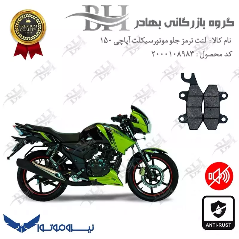 لنت دیسکی ترمز جلو موتور سیکلت کد 2009 مناسب برای تی وی اس آپاچی 150 TVS APACHE نیروموتور