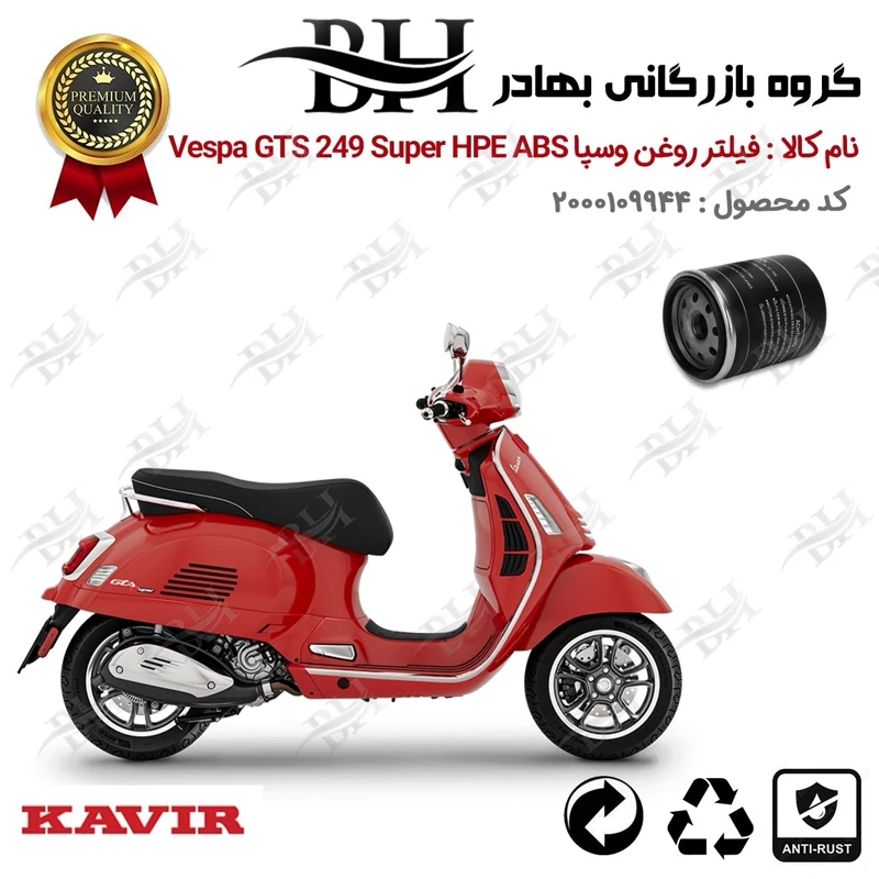 فیلتر روغن موتور سیکلت کد 22400 مناسب برای پیاجیو وسپا جی تی اس 250(300) Vespa GTS 249 SUPER HPE کویر موتور