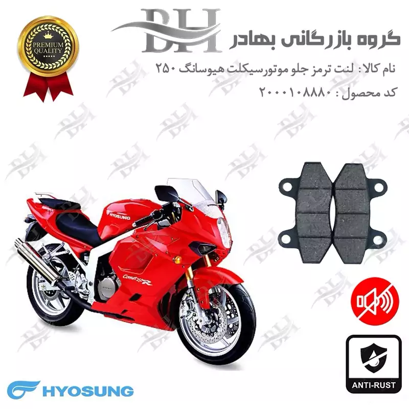 لنت دیسکی ترمز جلو موتور سیکلت کد 2018 مناسب برای هیوسانگ 250 HYOSUNG GTR کویر موتور