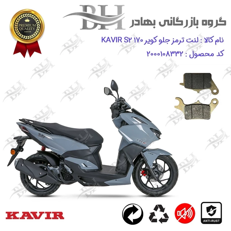 لنت دیسکی ترمز جلو موتور سیکلت کد 2042 مناسب برای کویر اس 2 KAVIR S 2 170 کویرموتور