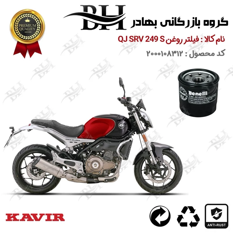فیلتر روغن موتور سیکلت کد 22295 مناسب برای کیوجی اس آر وی 250 اس QJ MOTOR SRV 249 S ABS کویرموتور