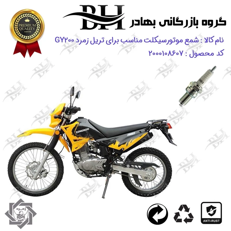 شمع موتور سیکلت کد 559141 مناسب برای تریل زمرد جی وای ZOMOROD GY200 زمرد کویر