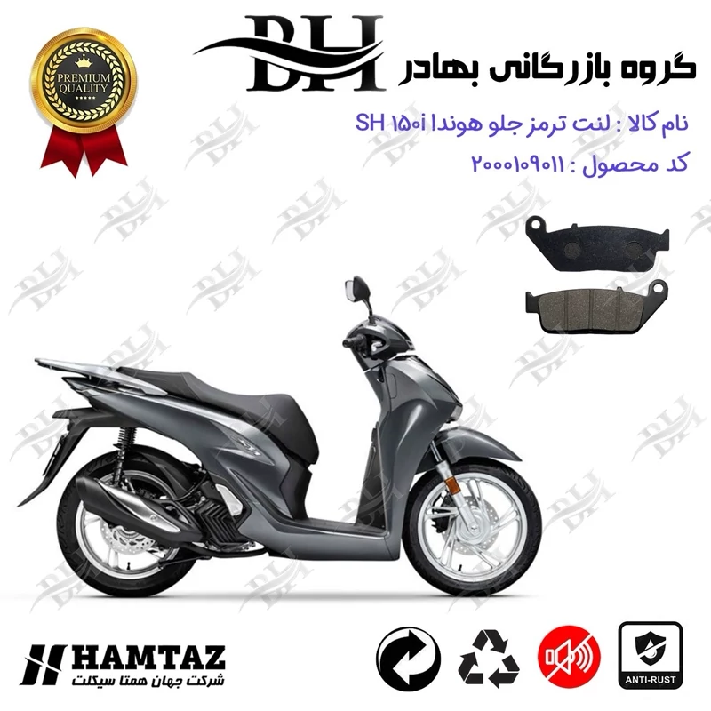 لنت دیسکی ترمز جلو موتور سیکلت کد 2015 مناسب برای هوندا اس اچ HONDA SH 150 i همتاز موتور