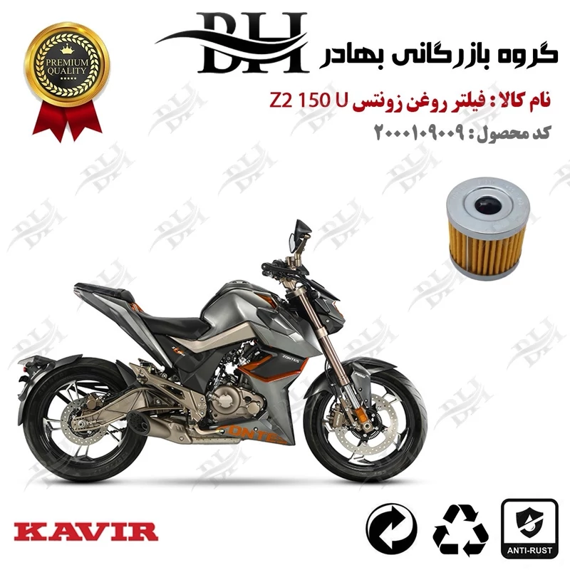 فیلتر روغن موتور سیکلت کد 22104 مناسب برای زونتس زد 2 150 یو ZONTES Z2 150 U کویر موتور