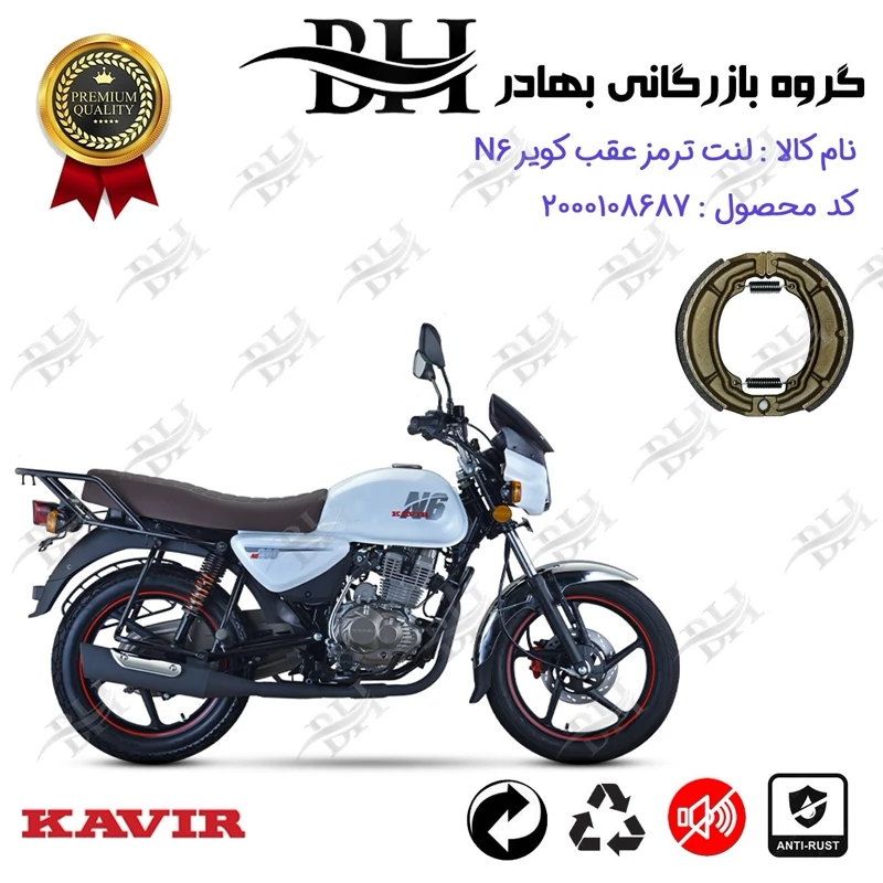 لنت ترمز عقب کاسه ای موتور سیکلت کد 2666 مناسب برای کویر ان 6 KAVIR N6 (طرح بوکسر) کویر موتور