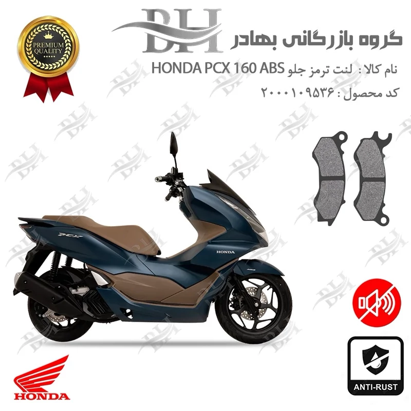 لنت دیسکی ترمز جلو موتور سیکلت کد 2062 مناسب برای هوندا پی سی ایکس 160 HONDA PCX 160 ABS