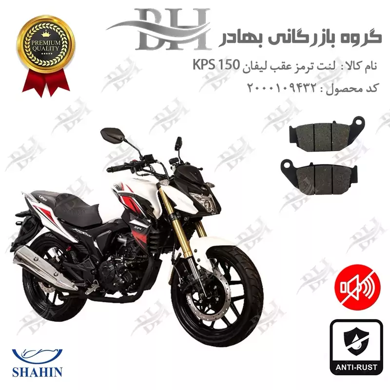 لنت دیسکی ترمز عقب موتور سیکلت کد 2052 مناسب برای لیفان کی پی اس LIFAN KPS 150 شاهین موتور