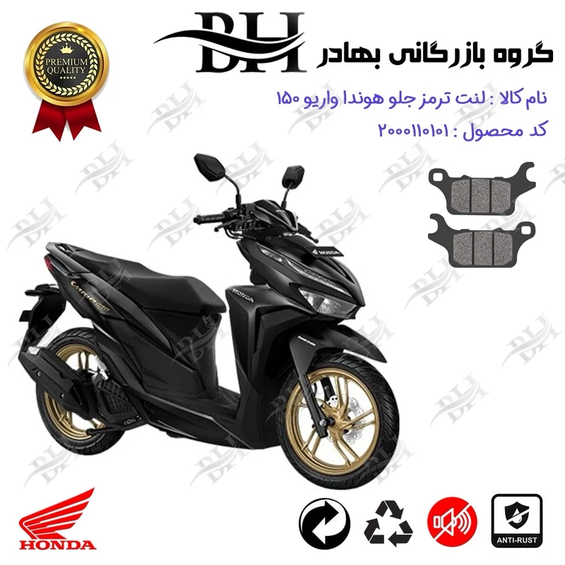 لنت دیسکی ترمز جلو موتور سیکلت کد 2280 مناسب برای هوندا واریو 150 HONDA VARIO