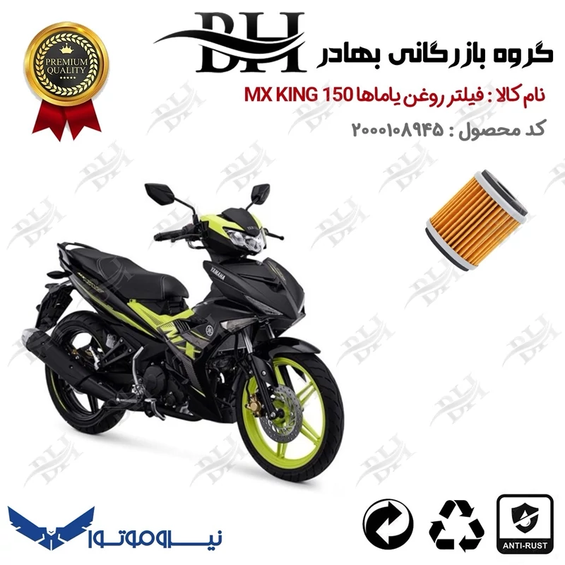 فیلتر روغن موتور سیکلت کد 22180 مناسب برای یاماها ام ایکس کینگ YAMAHA MX KING 150 نیروموتور