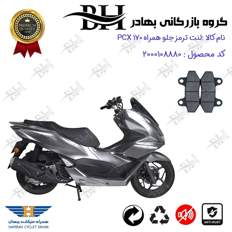 لنت دیسکی ترمز جلو موتور سیکلت کد 2018 مناسب برای همراه پی سی ایکس HAMRAH PCX 170 (طرح PCX) همراه سیکلت جهان