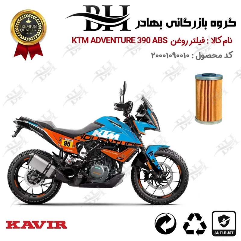 فیلتر روغن موتور سیکلت کد 22130 مناسب برای کی تی ام ادونچر 390 KTM ADVENTURE 390 ABS کویرموتور