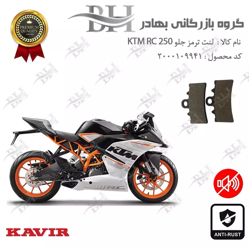 لنت دیسکی ترمز جلو موتور سیکلت کد 2179 مناسب برای کی تی ام آر سی KTM RC 250 کویر موتور