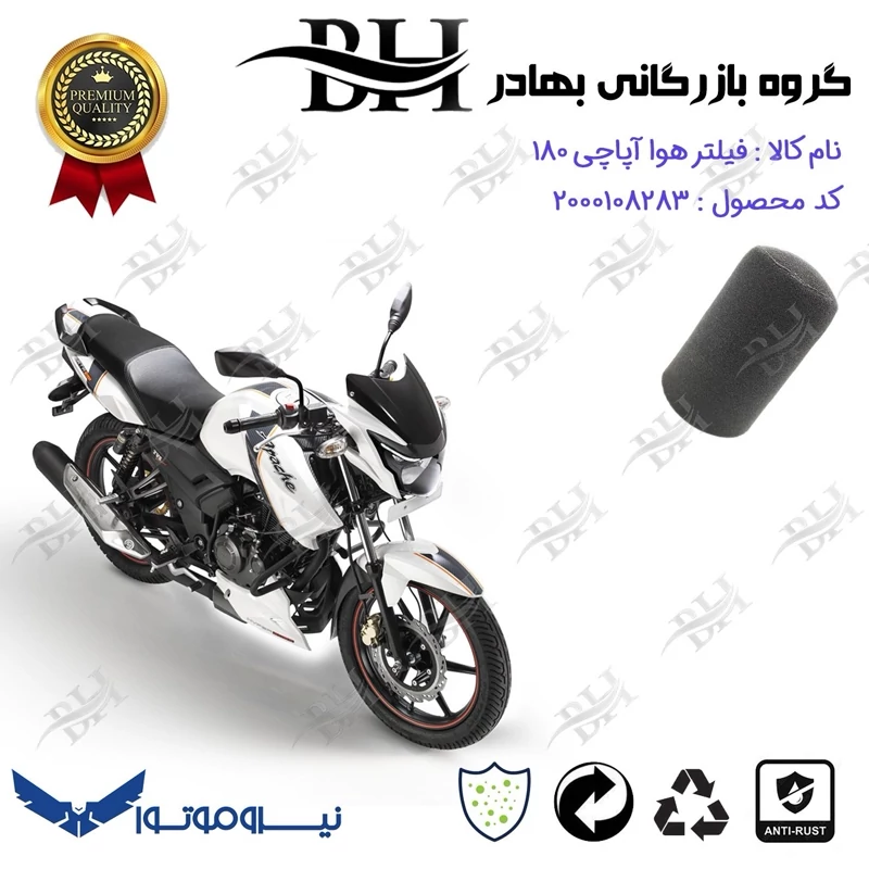 فیلتر هوا (ابر هواکش) موتورسیکلت کد 229245 مناسب برای آپاچی 180 TVS APACHE نیروموتور