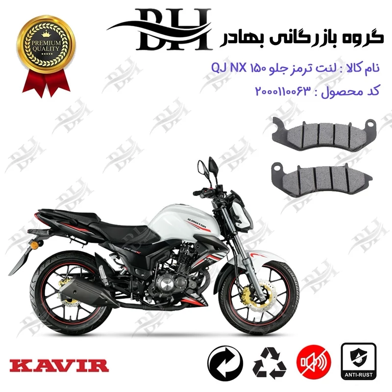 لنت دیسکی ترمز جلو موتور سیکلت کد 2309 مناسب برای کیوجی ان ایکس QJ MOTOR NX 150 کویر موتور