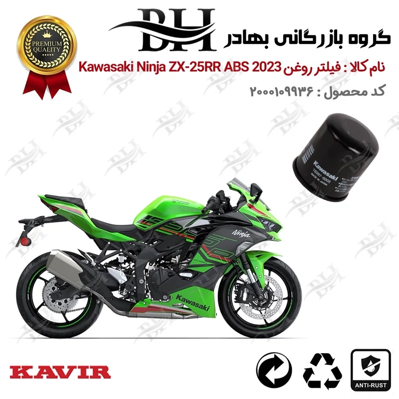 فیلتر روغن موتور سیکلت کد 22355 مناسب برای کاواساکی (کاوازاکی) نینجا 250 Kawasaki Ninja ZX-25R ABS 2023 (T2) کویرموتور