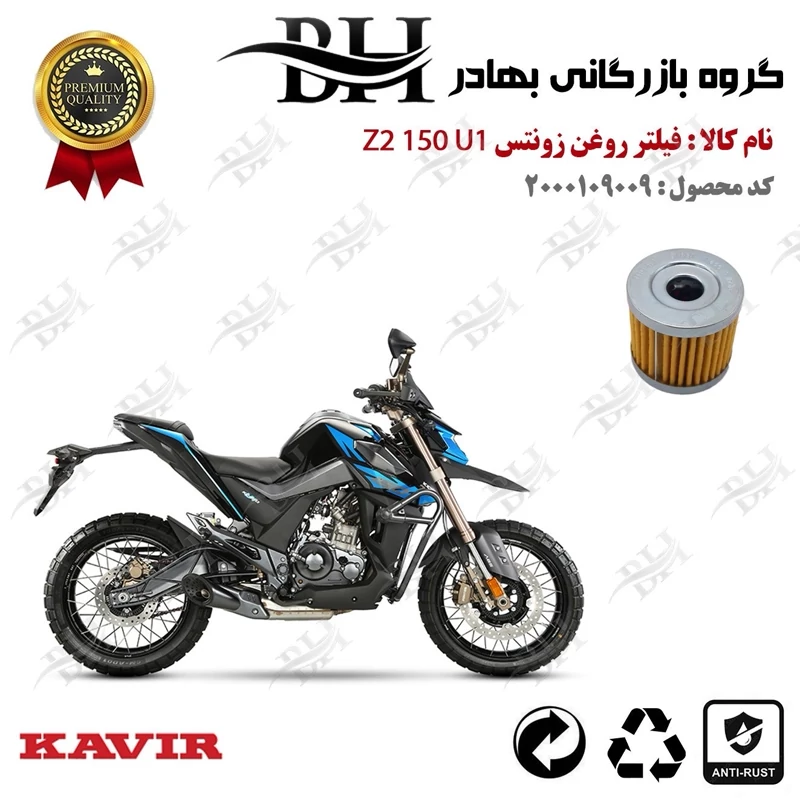 فیلتر روغن موتور سیکلت کد 22104 مناسب برای زونتس زد 2 150 یو 1 ZONTES Z2 150 U1 کویر موتور