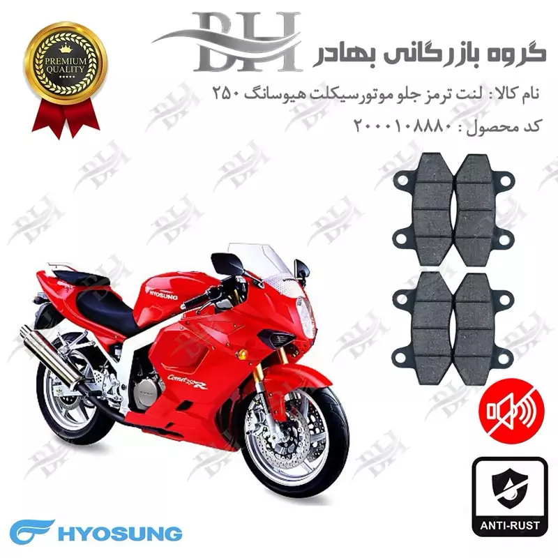 لنت دیسکی ترمز جلو موتور سیکلت کد 2018018 مناسب برای هیوسانگ 250 HYOSUNG پک دو عددی کویر موتور