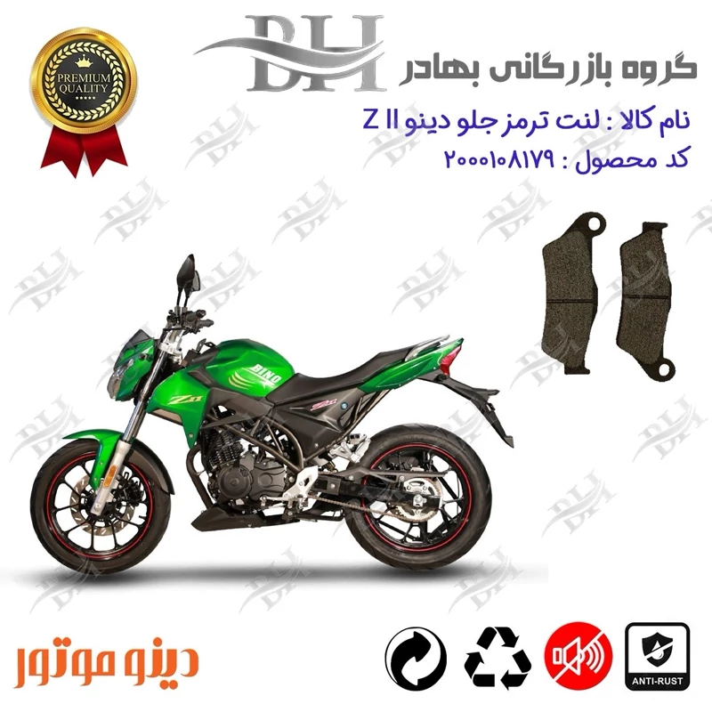 لنت دیسکی ترمز جلو موتور سیکلت کد 2031 مناسب برای دینو زد 2 DINO Z II دینو موتور