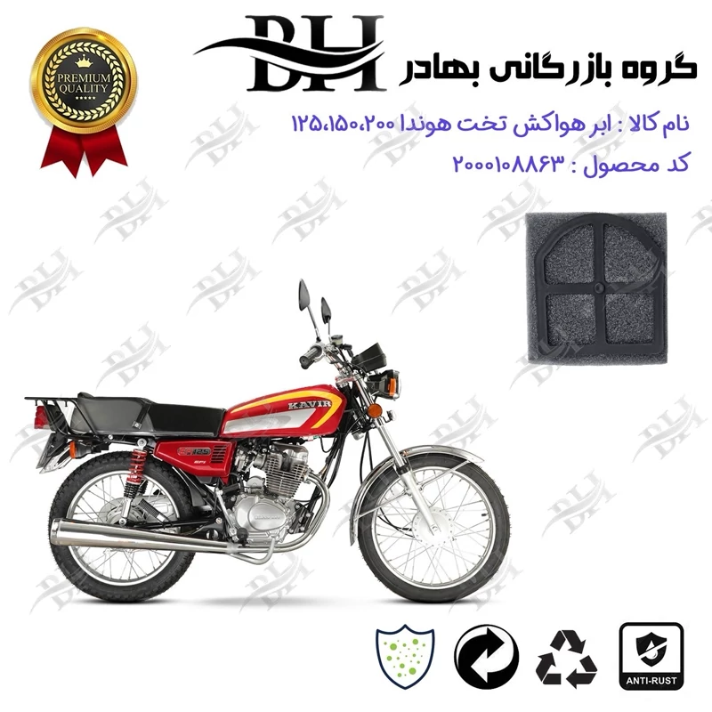 فیلتر هوا (ابر هواکش) کامل تخت موتورسیکلت کد 229241 مناسب برای هوندا 125 ، 150 ، 200