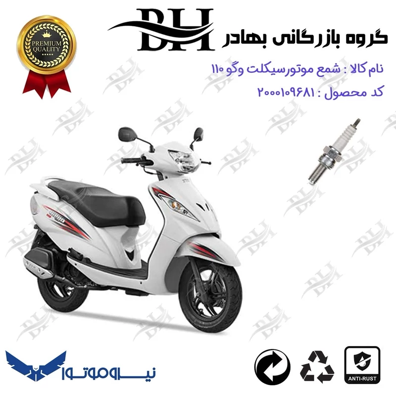 شمع موتور سیکلت کد 559137 مناسب برای وگو 110 TVS WEGO نیروموتور