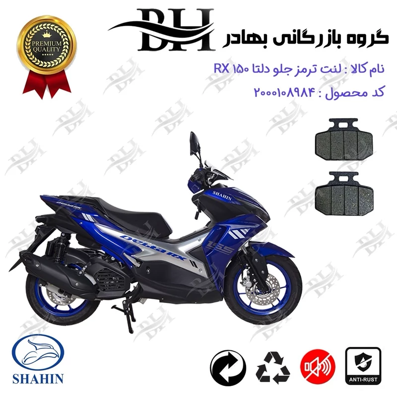 لنت دیسکی ترمز جلو موتور سیکلت کد 2276 برای دلتا آر ایکس SHAHIN DELTA RX 150 شاهین موتور