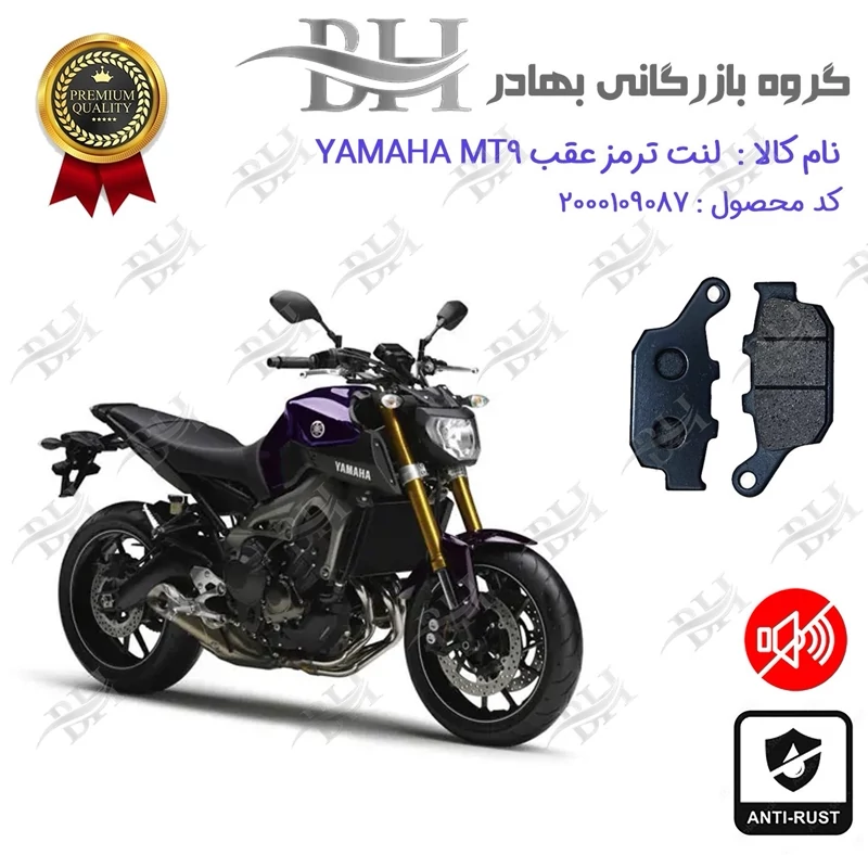 لنت دیسکی ترمز عقب موتور سیکلت کد 2055 مناسب برای یاماها ام تی YAMAHA MT 9