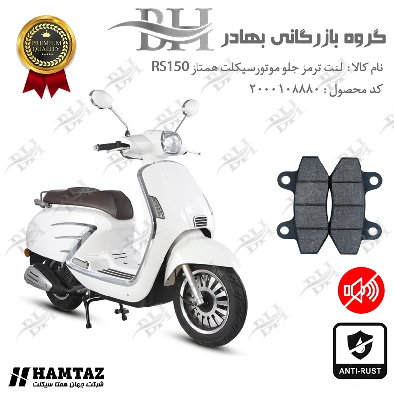 لنت دیسکی ترمز جلو موتور سیکلت کد 2018 مناسب برای طرح وسپا همتاز آر اس RS 150 همتاز موتور