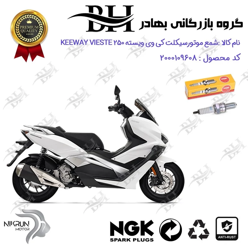 شمع موتور سیکلت کد 559136 مناسب برای کی وی ویسته 250 KEEWAY VIESTE نیکران موتور برند ان جی کا NGK