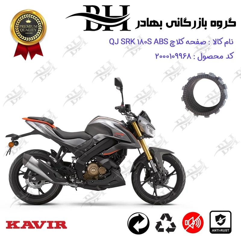 صفحه کلاچ موتور سیکلت کد 443500 مناسب برای کیوجی 180 اس QJ MOTOR SRK 180S ABS کویر موتور