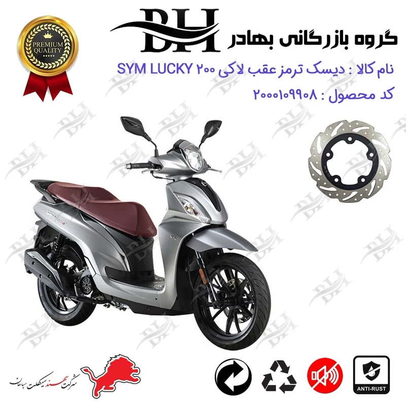 دیسک ترمز عقب موتورسیکلت کد 334950 مناسب برای اس وای ام لاکی 200 SYM LUCKY سهند سیکلت سپاهان
