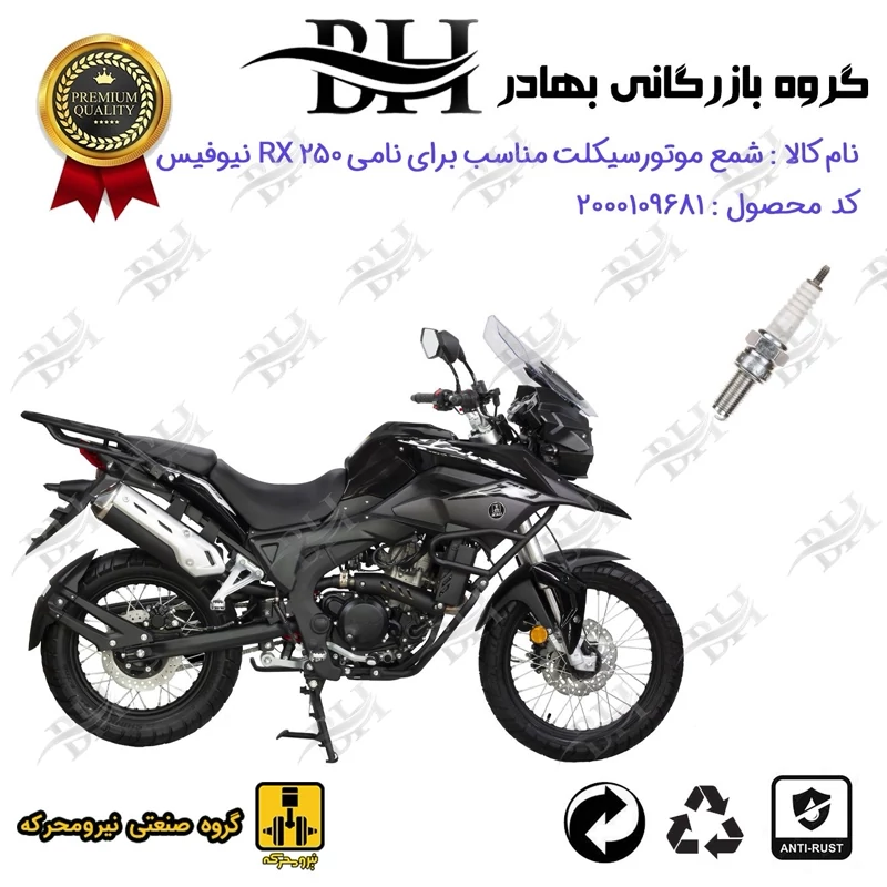 شمع موتور سیکلت کد 559137 مناسب برای نامی آر ایکس NAMI RX 250 نیوفیس (ادونچر ADVENTURE) نیرومحرکه