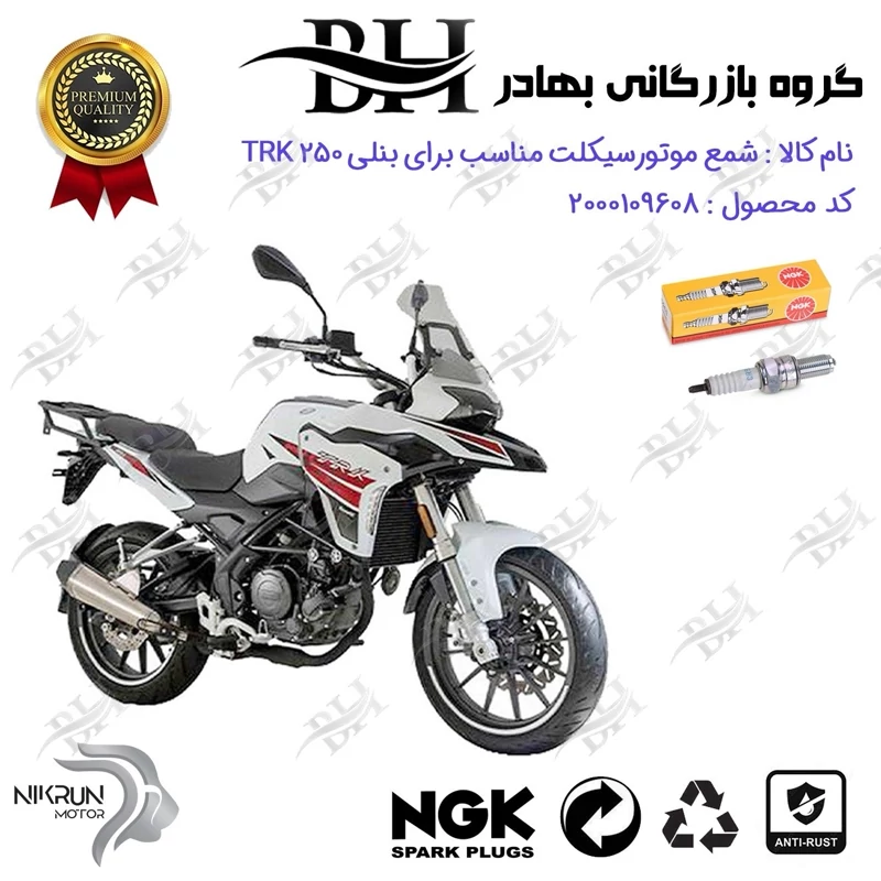 شمع موتور سیکلت کد 559136 مناسب برای بنلی تی آر کی BENELLI TRK 250 نیکران موتور برند ان جی کا NGK