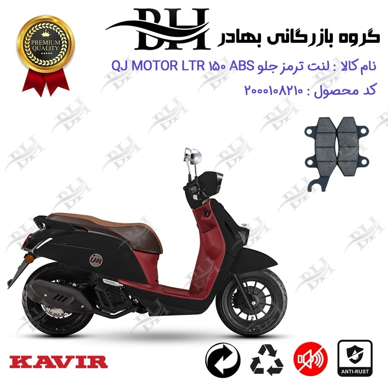لنت دیسکی ترمز جلو موتور سیکلت کد 2010 مناسب برای کیوجی ال تی آر QJ MOTOR LTR 150 ABS کویر موتور