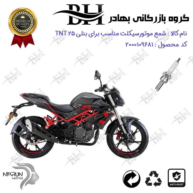 شمع موتور سیکلت کد 559137 مناسب برای بنلی تی ان تی BENELLI TNT 25 (بنلی 250 تک سیلندر) نیکران موتور