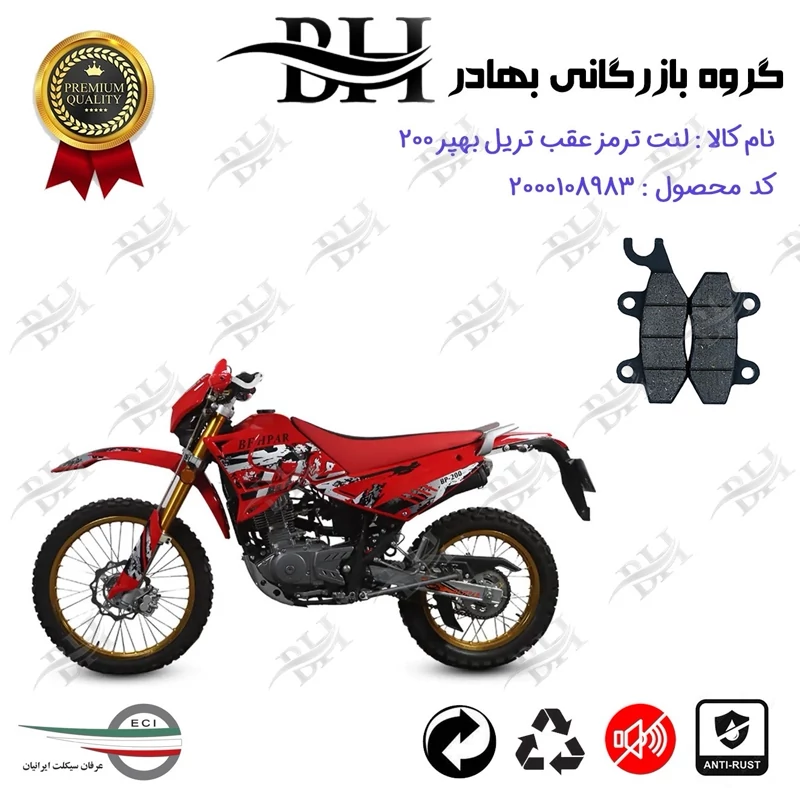 لنت دیسکی ترمز عقب موتور سیکلت کد 2009 مناسب برای تریل به پر (بهپر) BEHPAR BP 200 عرفان سیکلت
