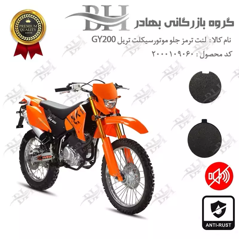 لنت دیسکی ترمز جلو موتور سیکلت گرد کد 2051 مناسب برای تریل GY200