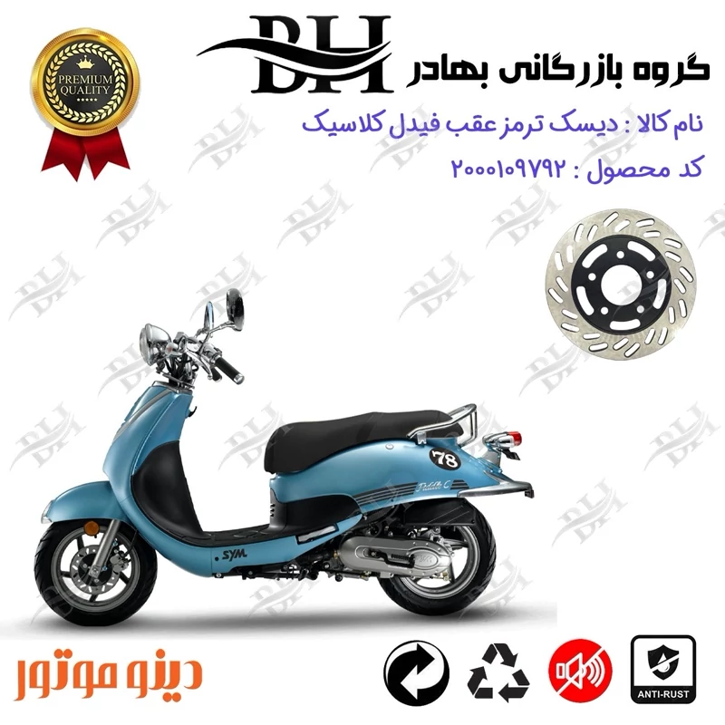 دیسک ترمز عقب موتورسیکلت کد 334870 مناسب برای اس وای ام فیدل کلاسیک SYM FIDDLE CLASSIC دینوموتور