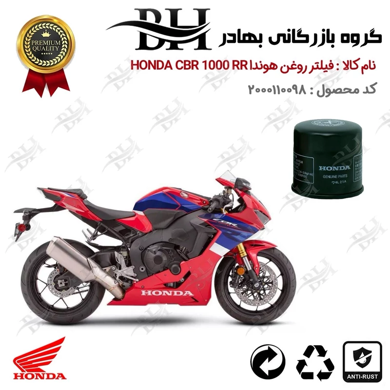 فیلتر روغن موتور سیکلت کد 22370 مناسب برای هوندا سی بی آر 1000 آر آر HONDA CBR 1000RR