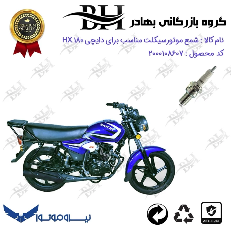 شمع موتور سیکلت کد 559141 مناسب برای دایچی اچ ایکس DAICHI HX 180 (طرح بوکسر) نیروموتور