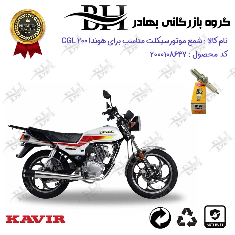 شمع موتور سیکلت کد 559140 مناسب برای هوندا سی جی ال CGL 200 برند ان جی کا ژاپن NGK D8EA